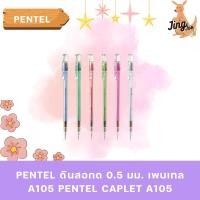 ราคา PENTEL ดินสอกด 0.5 มม. เพนเทล A105 Pentel Caplet A105 (22962712762)