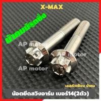 ราคา น็อตยึดสวิงอาร์มX-MAX (2ตัว) เบอร์14 สแตนเลสหัวเฟืองน้าคม น้อตยึดอาร์มxmax น้อตแต่งxmax (24055109125)
