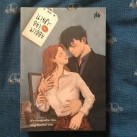 ราคา หนังสือนิยาย นายคะอย่ามาอ่อย มือสองสภาพดี พร้อมที่คั่น (3639760022)