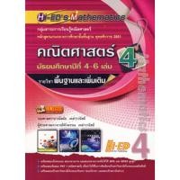 ราคา Se-ed (ซีเอ็ด) : หนังสือ HI-EDs Mathematics คณิตศาสตร์ ม.4-6 เล่ม 4 (รายวิชาพื้นฐานและเพิ่มเติม) (17653661949)