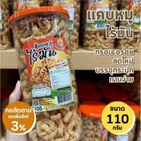 ราคา แคบหมูไร้มัน หมูกระจก หมูกรอบ อิ่มสุข 110 กรัม กรอบ อร่อย สดใหม่ (51600769844)