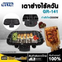 ราคา เตาย่างไร้ควัน OTTO รุ่นGR-141 เตาปิ้งย่าง เตาปิ้ง ปิ้งลุกชิ้น ปิ้งไส้กรอก (29864294593)