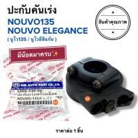 ราคา พร้อมส่ง ปะกับเร่ง รุ่น NOUVO135 / NOUVO ELEGANCE นูโว135 นูโวอีลีแก้น ประกับคันเร่ง ประกับเร่งรถมอเตอร์ไซค์ (55808401939)