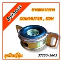 ราคา ลูกปืนญี่ปุ่น ยางเพลากลาง ตุ๊กตาเพลากลาง Toyota Commuter , KDH200(LH184) ปี05-18 รถตู้คอมมูเตอร์ (40651825597)