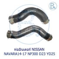 ราคา **อะไหล่แท้** ท่ออินเตอร์ NISSAN NAVARA14-17 D23 NP300 (24702793416)
