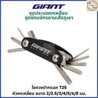 ราคา GIANT Tool ชุดประแจหกเหลี่ยม ชุดซ่อมจักรยานเสือภูเขา เสือหมอบ MTB และจักรยานทั่วไป (ของแท้) (43452950465)