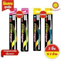 ราคา [1แถม1] SYSTEMA ซิสเท็มมา แปรงสีฟัน รุ่นหัวแปรง ขนาดกลาง ด้ามเดี่ยว (2ด้าม) (42260831431)