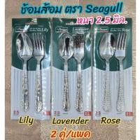 ราคา Seagull ช้อน ช้อนส้อม สแตนเลส ตรา Seagull หนา 2.5 มิล บรรจุ 2 คู่ ต่อแพค (3834554694)