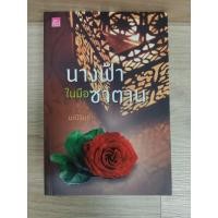 ราคา ขายหนังสือนิยายมือ2นักเขียนมณีจันท์เรื่องนางฟ้าในมือซาตานสภาพอ่านสภาพบ้าน (49206395342)
