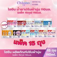 ราคา (15ซอง) ไฮยีน น้ำยาปรับผ้านุ่ม 110มล. (45252864045)