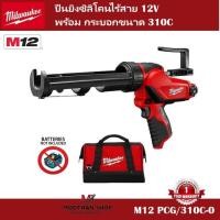 ราคา Milwaukee ปืนยิงซิลิโคนไร้สาย 12 โวลต์ พร้อมกระบอก รุ่น M12 PCG/310C-0 (เครื่องเปล่า ไม่รวมแบต) (24765148051)