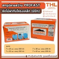 ราคา สกรูปลายสว่าน ยึดไม้ฝากับโครงเหล็ก มีปีก ขนาด 7 มม. ยาว 25, 32, 38, 45 มม. PROFAST Inno-Con (16391788747)