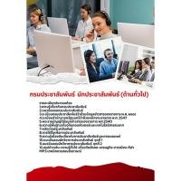 ราคา แนวข้อสอบนักประชาสัมพันธ์ (ด้านทั่วไป) กรมประชาสัมพันธ์ (28988581089)