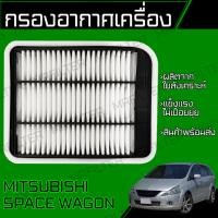 ราคา กรองอากาศ มิตซูบิชิ สเปซวากอน Mitsubishi Spacewagon Engine Air Filter (20174144684)
