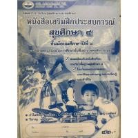 ราคา หนังสือเสริมฝึกประสบการณ์ สุขศึกษา (เอมพันธ์) ชั้น ม.4 ปกสีฟ้า (43768016230)
