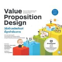 ราคา [พร้อมส่ง] หนังสือใหม่มือหนึ่ง VALUE PROPOSITION DESIGN วิธีสร้างผลิตภัณฑ์ที่ลูกค้าต้องการ# วีเลิร์น (WeLearn) (19737875518)