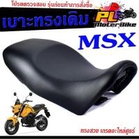 ราคา เบาะเดิม MSX /เบาะมอเตอร์ไซค์เดิม รุ่น MSX /เบาะปาดทรงเดิม MSX/ /เบาะเดิม MSX งานดีนั่งสบายเกรดอะไหล่ศูยร์ /เบาเดิมดำMSX (21925356803)