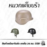 ราคา หมวกแค็บบร้า Army Helmet ABS Plastic (9808642041)