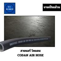 ราคา [ขายเป็นม้วน 50เมตร] สายแอร์ คอน โคแดน AIR Cin HOSE CODAN SAE R134a (24741561723)