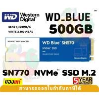 ราคา 500GB SSD (เอสเอสดี) WD BLUE (SN570) - PCIe 3/NVMe M.2 2280 3300/2300B/s (WDS100T3BOC-NVM) - 5Y (22049641396)