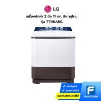 ราคา [กทม.ปริมณฑลส่งฟรี ทักแชท] LG เครื่องซักผ้าฝาบน 2 ถัง รุ่น TT11NARG ความจุ 11 กก. (ประกันศูนย์) (21040871153)