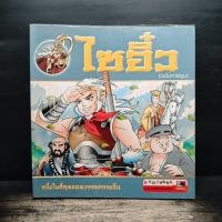 ราคา ไซอิ๋ว (ฉบับการ์ตูน) ️1156310 (46554445001)