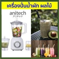 ราคา Anitech เครื่องปั่นน้ำผลไม้ รุ่น SBD350 ความจุ 1.6 ลิตร รับประกัน 2 ปี (23142727168)