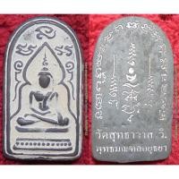 ราคา พระเครื่อง01816 หลวงพ่อรักษ์ อนาลโย สมเด็จพระอรหัง พิมพ์เพชรกลับ แบบหล่อ เนื้อนวโลหะ มีโค้ดและเลข (1159944201)