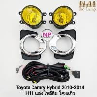 ราคา ​ไฟ​ตัด​หมอกคัมรี่ไฮบริด TOYOTA​ CAMRY​ HYBRID​ 2010 2011 2012 2014 โคมเหลือง รับประกัน 1 เดือน (41213565543)