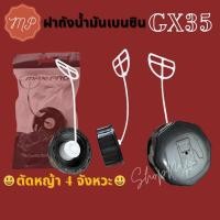 ราคา ฝาปิดถังน้ำมัน GX35 รุ่นหางขาว / หางดำ (21131783113)