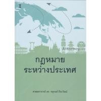 ราคา กฎหมายระหว่างประเทศ ดร.จตุรนต์ ถิระวัฒน์ (5820226289)