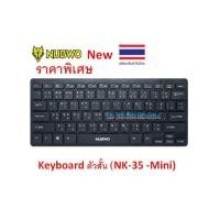 ราคา NUBWO NK-35 หรือ MD-TECH ⚡️FLASH SALE⚡️ (ราคาพิเศษ) USB Keyboardตัวสั้น (KB-210M-Mini) Black (48704049692)