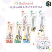 ราคา Elephant (ตราช้าง) มีดคัตเตอร์ ลาย LIQUID CAT V.2 รุ่น S-901L / P-902L ขนาด 9 มม. ( 1 ชิ้น / คละสี ) (29489164946)