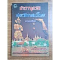 ราคา สารานุกรมประวัติศาสตร์ไทย (22152909638)