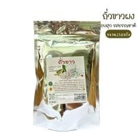ราคา ถั่วขาวผง อบสุก รสธรรมชาติ ไม่ใส่สารกันเสีย ผงถั่วขาว100% บรรจุ350กรัม (8060033966)
