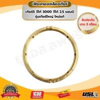 ราคา เฟืองทองเหลือง เกียร์5 วีโก้ 3000 วีโก้ 2.5 แชมป์ รุ่นเกียร์ใหญ่ ใหม่แท้ (49659240439)