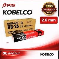 ราคา ลวดเชื่อมเหล็ก KOBELCO RB-26 | 2.6 /3.2/4.0 mm ลวดเชื่อมไฟฟ้า งานโครงสร้าง งานทั่วไป | มีใบเซอร์ (49457398968)