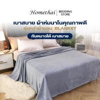 ราคา HTผ้าห่มนาโนคุณภาพดี ผ้าห่ม ผ้าห่มนุ่มๆ สีล้วน อุ่นกว่าผ้านวม เบาสบาย ผลิตจากผ้านาโน กันหนาวได้ ใช้ได้ทุกฤดูกาล 3/5/6ฟุต (47052490692)