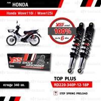 ราคา YSS โช๊คหลังคู่ TOP-PLUS ใช้สำหรับ HONDA WAVE110i '13-'20 / WAVE125i '13-'21 แกนชุบ /สปริงสีดำ【 RD220-340P-12-18P 】 (1633764760)