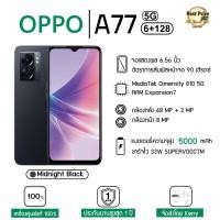 ราคา OPPO A77 5G 6/128GB แบตเตอรี่ 5,000 mAh ชาร์จไว 33W (16590620881)