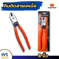 ราคา คีมตัดสายเคเบิ้ล8นิ้ว PUMPKIN 14602 คีม คีมตัด คีมตัดสายเคเบิ้ล ตัดสายเคเบิ้ล คีมตัดลวด ตัดสลิง ตัดเคเบิล เคเบิ้ล (17995973484)