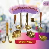 ราคา กระทงทอง ทองเหลือง ที่ทำขนมกระทงทอง มี 1 , 2 , 4 กระทง (จัดส่งคละลาย) (18330052768)