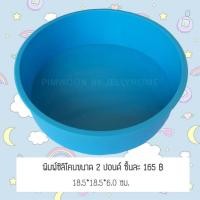 ราคา พิมพ์เค้กปอนด์ซิลิโคน 2 ปอนด์ (8475566118)