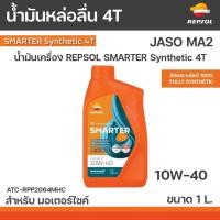 ราคา น้ำมันเครื่อง REPSOL.4T น้ำมัน4T SMARTER SYNTHETIC 4T 10W-40 , 10W40 ขนาด 1L.ลิตร (54656247426)