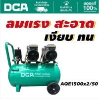 ราคา DCA ปั๊มลม OilFree 50L 2*1500W AQE1500x2/50 (29741390703)