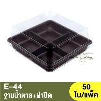 ราคา E-44 ฐานน้ำตาล,ใส,ทอง + ฝาปิด / กล่องเบเกอรี่ 4 หลุม (19794659902)