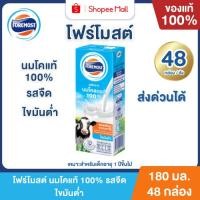 ราคา Mall โฟร์โมสต์ นมโคแท้ 100% UHT รสจืด ไขมันต่ำ 180 ml. (48กล่อง/ลัง) Foremost Omega 369 (51358087569)