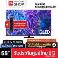 ราคา Samsung Q70D ขนาด 55 นิ้ว QLED TV 4K (2024) QA55Q70DAKXXT 55Q70D รับประกันศูนย์ไทย (28661642065)