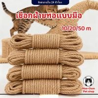 ราคา 6 มม. ยาว 10/20/50 ม.เชือกแมวข่วน เชือกมะนิลาแมว ซ่อมคอนโดแมว เชือกป่าน เชือกป่านถักมือ diyตกแต่งโครงปีนแมว (50805855070)