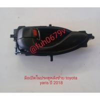ราคา #มือเปิดประตูด้านในประตูหลังซ้ายโตโยต้าtoyotaยาริสyarisเอทีฟativปี2018ถึง22ของแท้มือสอง (25333505706)